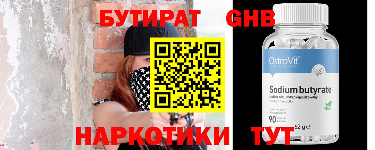 БУТИРАТ GHB  Вход с VPN  Котлас 