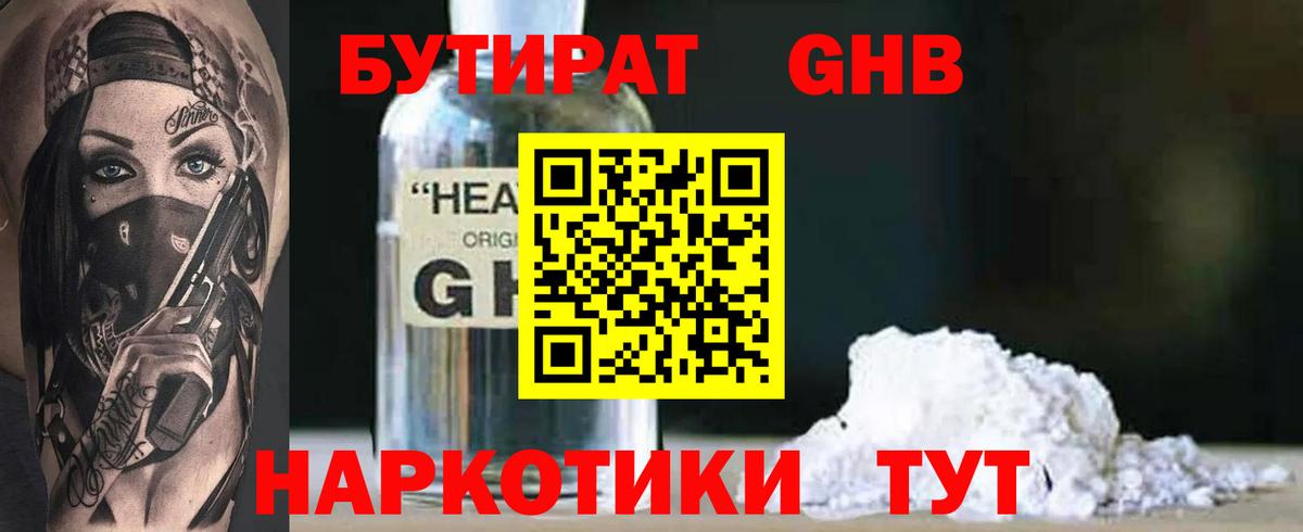 БУТИРАТ оксибутират Котлас